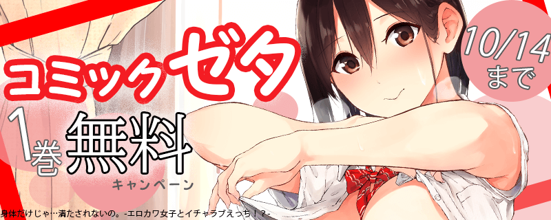 コミックゼタ1巻無料キャンペーン