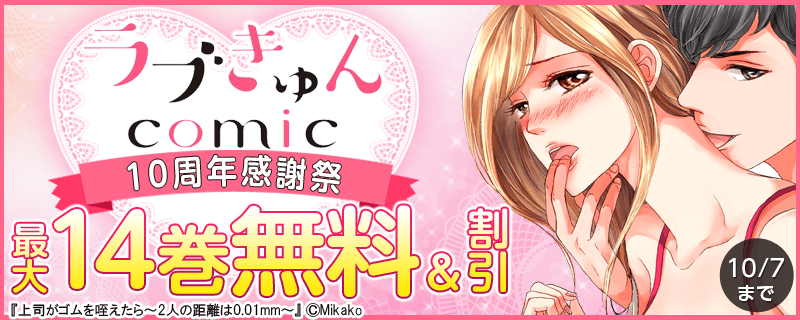 ラブきゅんコミック10周年感謝祭