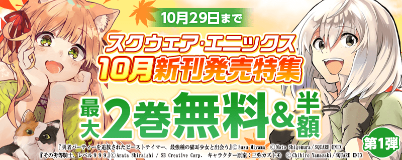 スクウェア・エニックス 10月新刊発売特集①