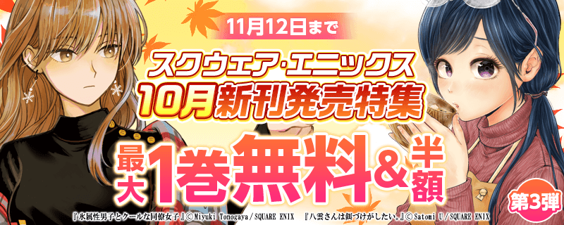 スクウェア・エニックス 10月新刊発売特集③