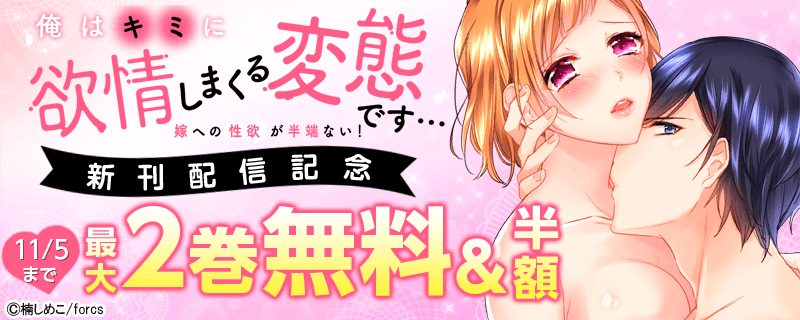 「俺はキミに欲情しまくる変態です…～嫁への性欲が半端ない！」新刊配信記念フェア