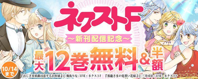 ネクストF 新刊配信キャンペーン