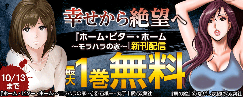 幸せから絶望へ『ホーム・ビター・ホーム～モラハラの家～』新刊配信