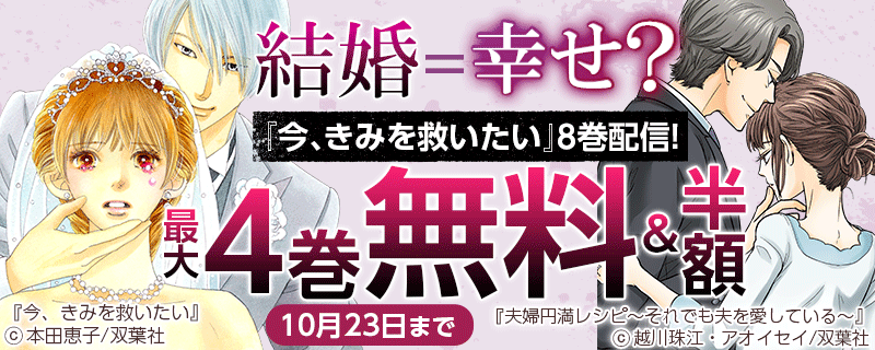 結婚＝幸せ？『今、きみを救いたい』8巻配信!