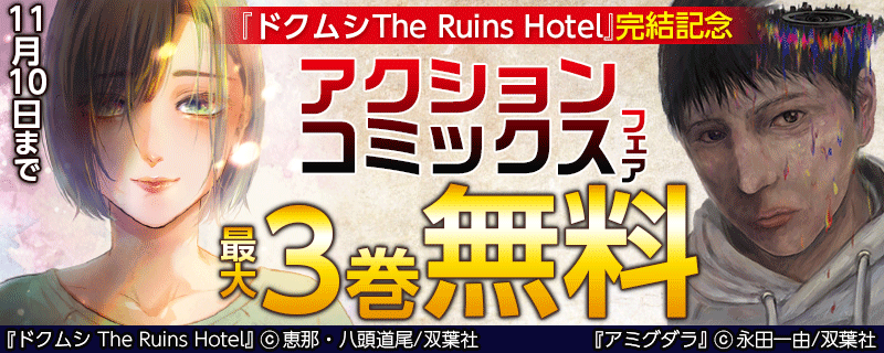 『ドクムシ The Ruins Hotel』完結記念　アクションコミックスフェア