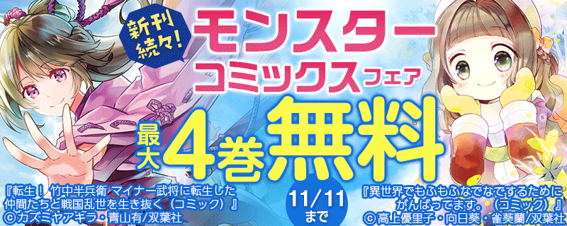 新刊続々！モンスターコミックスフェア