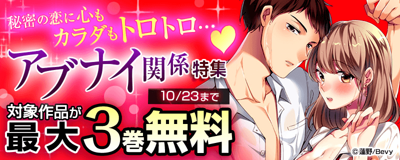 秘密の恋に心もカラダもトロトロ…♥アブナイ関係特集
