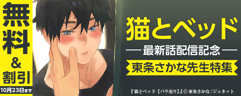 「猫とベッド」最新話配信記念　東条さかな特集