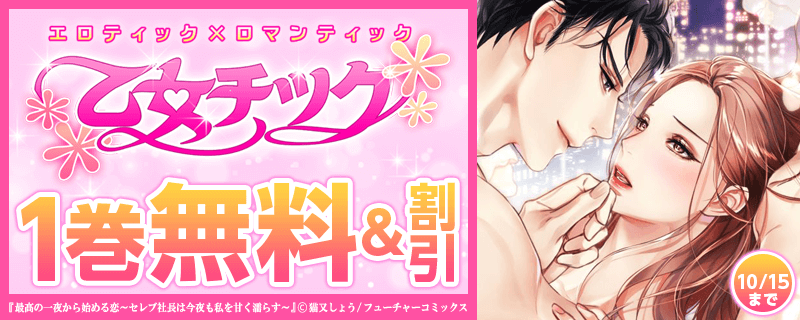 乙女チック　人気作品無料＆割引　キャンペーン