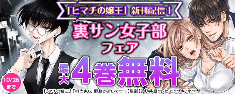 「ヒマチの嬢王」新刊配信！裏サン女子部フェア