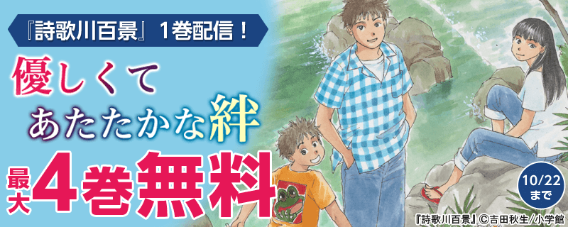 『詩歌川百景』1巻配信！ 優しくてあたたかな絆 特集