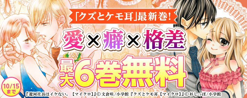 「クズとケモ耳」最新巻！愛×癖×格差フェア