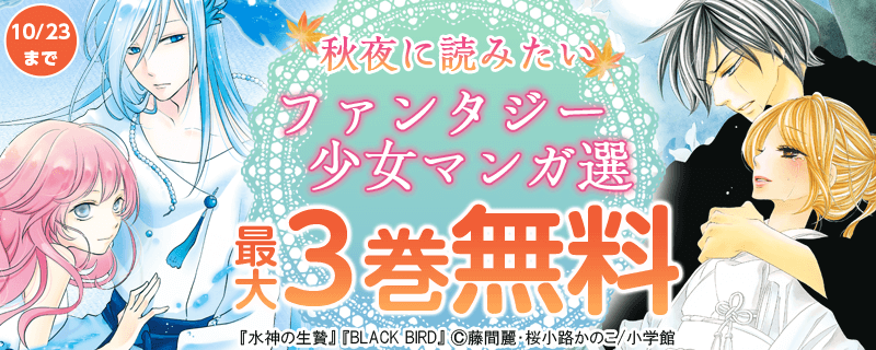 秋夜に読みたいファンタジー少女マンガ選
