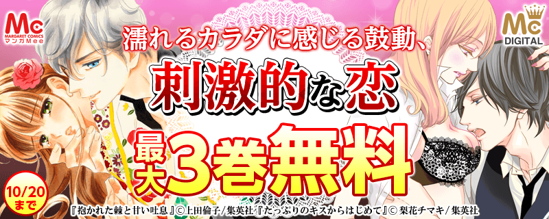 濡れるカラダに感じる鼓動、刺激的な恋特集