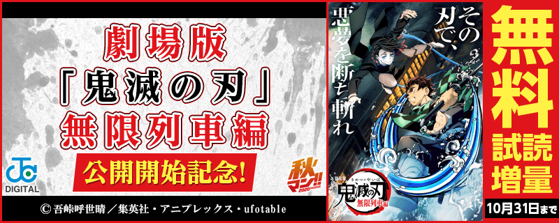 劇場版「鬼滅の刃」 無限列車編　公開開始記念！原作を読んで映画館に行こうキャンペーン！