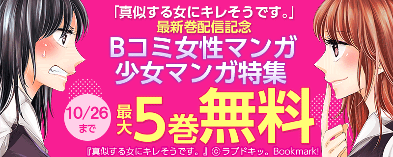 「真似する女にキレそうです。」最新巻配信記念　Bコミ女性マンガ・少女マンガ特集