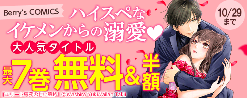 Berry's COMICS　 ハイスペなイケメンからの溺愛?  大人気タイトル最大7巻無料＆半額キャンペーン