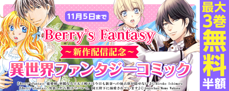 Berry's Fantasy 新作配信記念！異世界ファンタジーコミック最大3巻無料キャンペーン