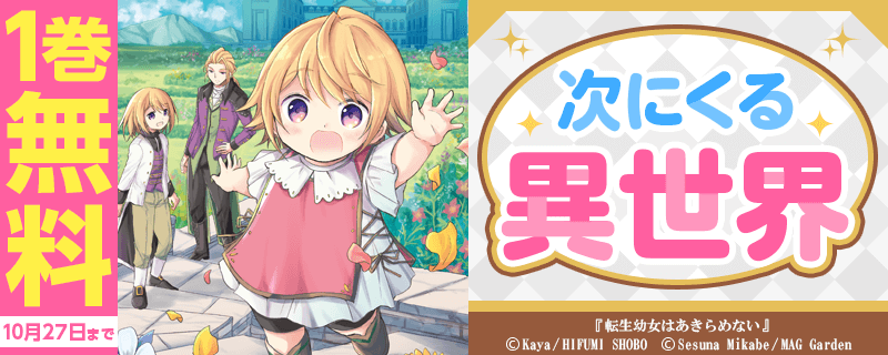 次にくる「異世界」特集