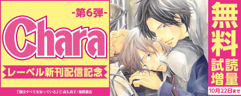 Charaレーベル新刊配信記念フェア!!　第6弾