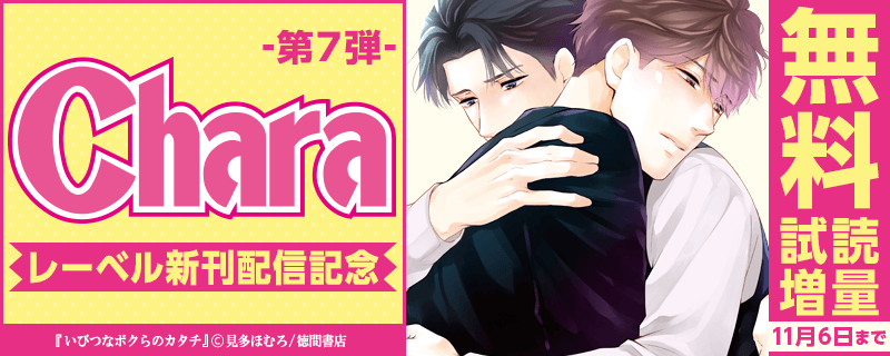 Charaレーベル新刊配信記念フェア!!　第7弾