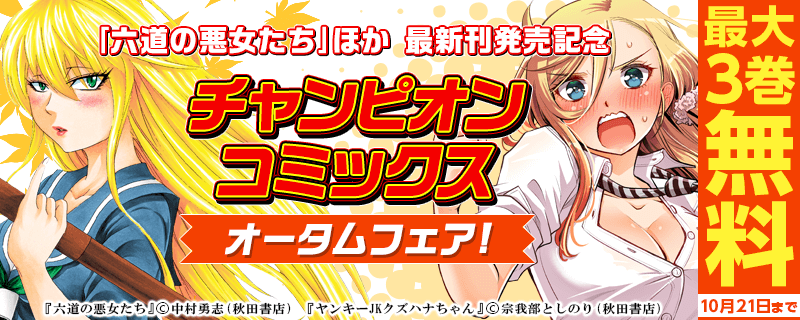 チャンピオンコミックス・オータムフェア!