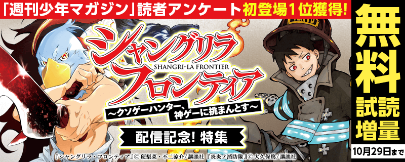 「週刊少年マガジン」読者アンケート初登場1位獲得!『シャングリラ・フロンティア』配信記念!特集