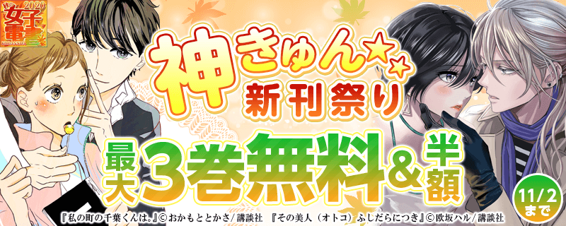 秋の女子電書 神きゅん<電子限定>新刊まつり