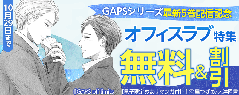GAPSシリーズ最新5巻配信記念 オフィスラブ特集