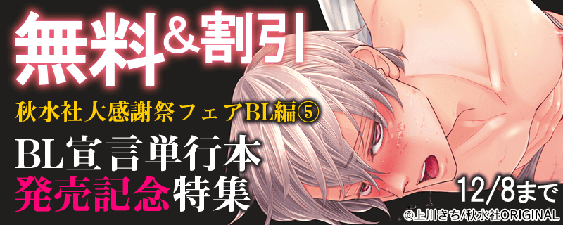 BL宣言 2020年11月 単行本３冊同時配信記念キャンペーン
