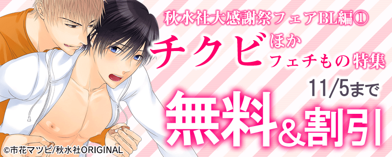 BL宣言　「チクビ」ほかフェチもの特集