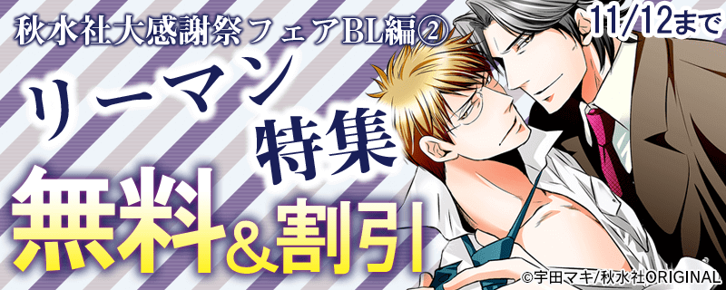 BL宣言　大感謝フェア　リーマン特集
