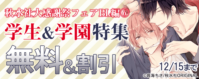 BL宣言 大感謝フェア　学生＆学園特集