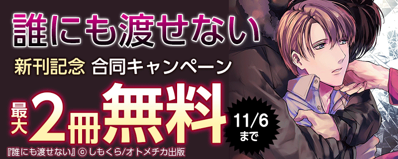 誰にも渡せない 新刊記念 合同キャンペーン