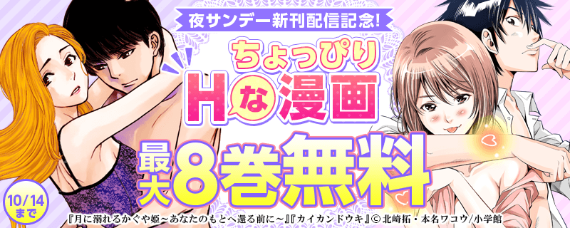 夜サンデー新刊配信記念！ちょっぴりHな漫画フェア
