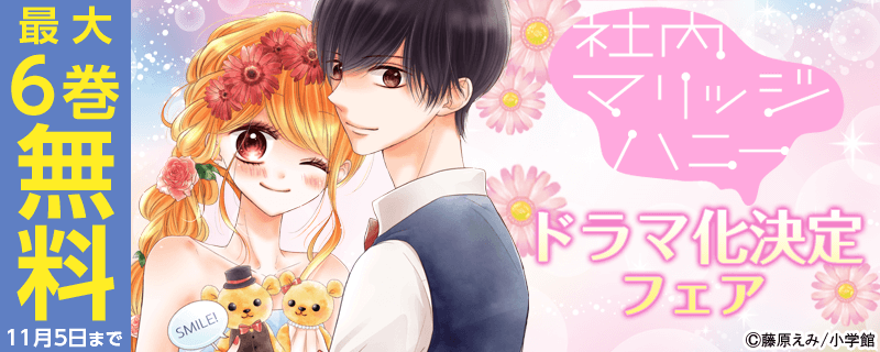 「社内マリッジハニー」ドラマ化決定フェア