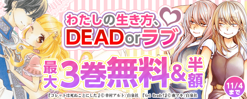 「わたしの生き方、DEAD orラブ♥」特集