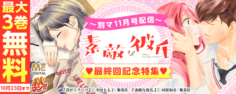 別マ11月号配信 『素敵な彼氏』最終回記念特集