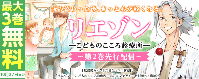 読み終わった後、きっと心が軽くなる。『リエゾン　ーこどものこころ診療所ー』2巻先行配信