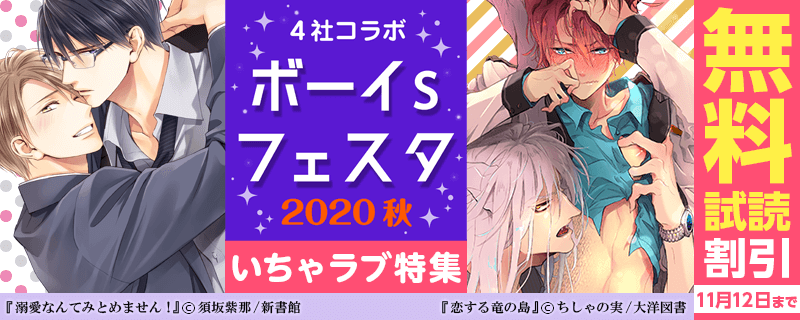 ボーイsフェスタ　2020秋 第1弾　いちゃラブ特集