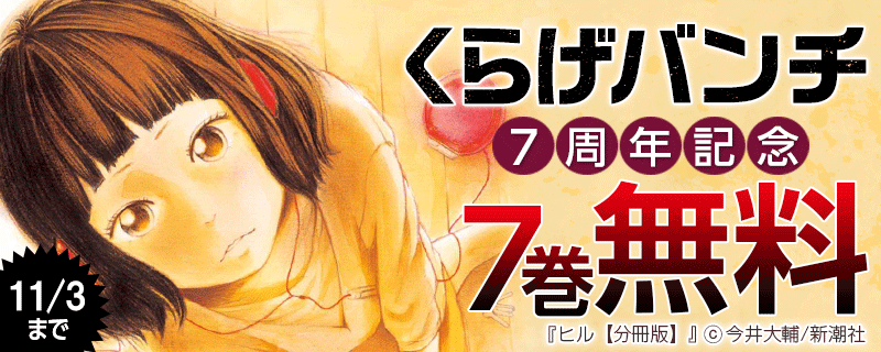 くらげバンチ7周年記念