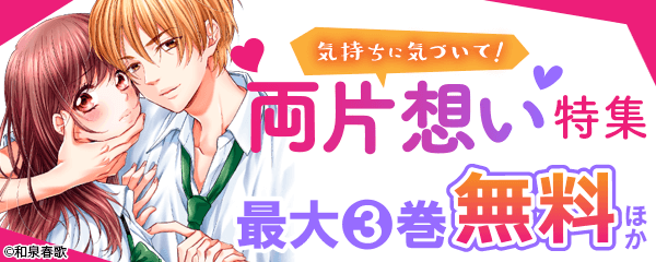 気持ちに気づいて 両片想い特集 無料漫画じっくり試し読み まんが王国