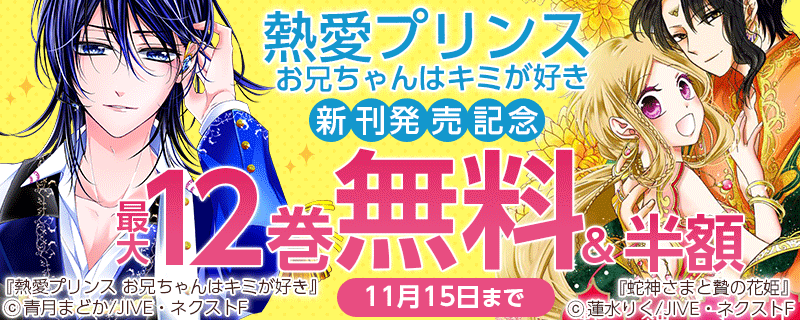 「熱愛プリンス お兄ちゃんはキミが好き」新刊発売記念キャンペーン