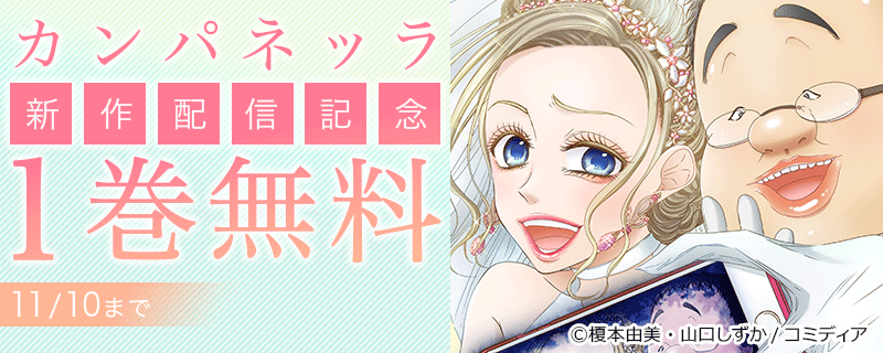 カンパネッラ新作配信記念