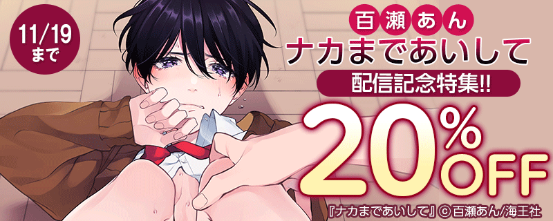 百瀬あん「ナカまであいして」 配信記念特集!!