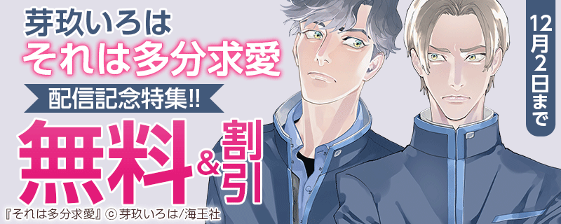 芽玖いろは「それは多分求愛」 配信記念特集!!