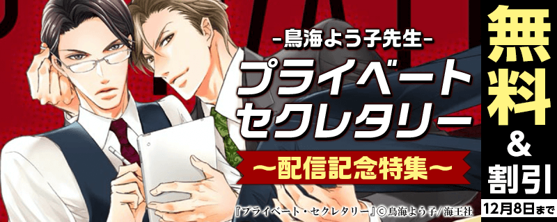 鳥海よう子 「プライベート・セクレタリー」 配信記念特集!!