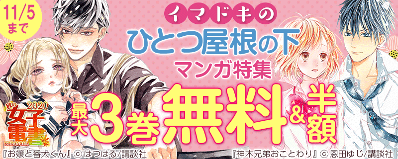 秋の女子電書 イマドキの「ひとつ屋根の下」マンガ特集