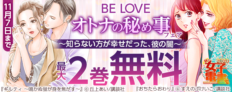 秋の女子電書 BE LOVE オトナの秘め事フェア～知らない方が幸せだった、彼の闇～