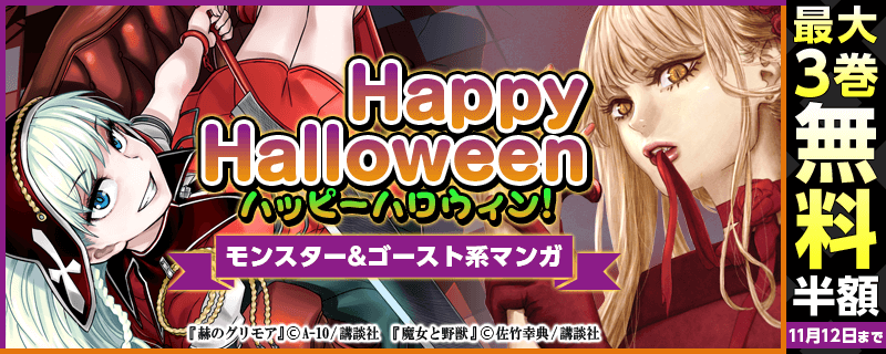 ハッピーハロウィン!モンスター&ゴースト系マンガ特集